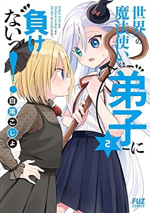 世界一の魔法使いは弟子に負けないっ！ 3 (芳文社コミックス/FUZ