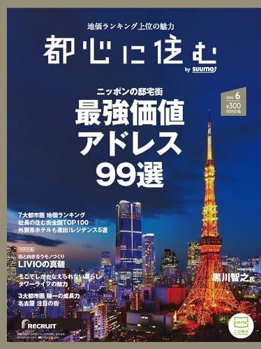 都心に住む by suumo(バイ スーモ) 2024年 6月号 都心に住む by suumo(バイ スーモ) 2024年 6月号