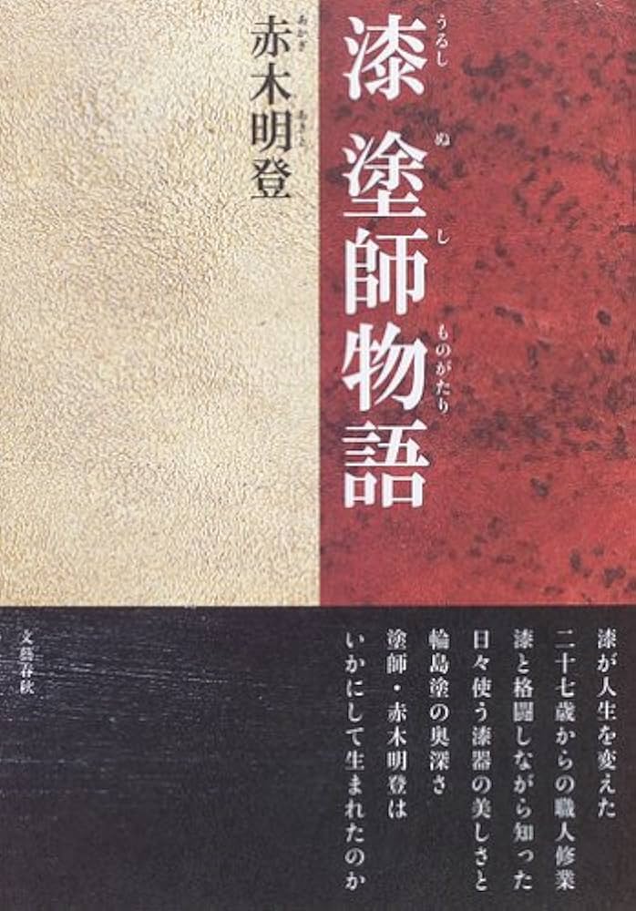 Amazon.co.jp: 漆 塗師物語 : 赤木 明登: 本