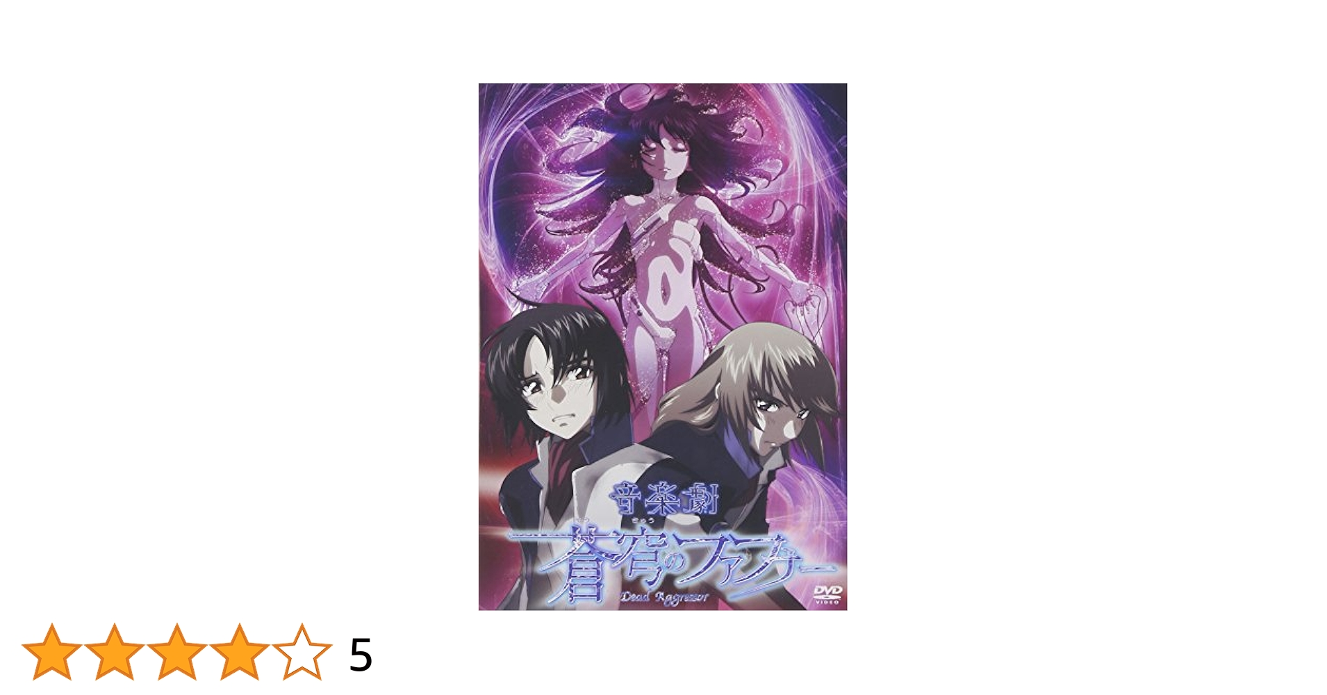 ミュージカル蒼穹のファフナー2012版　DVD DVD Amazon.co.jp: ミュージカル蒼穹のファフナー2012版 DVD : 蒼穹