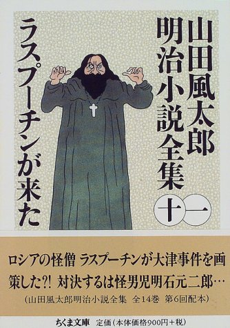 オライリー 無料電子書籍 ラスプーチンが来た 山田風太郎明治小説全集 11 ちくま文庫 バイ