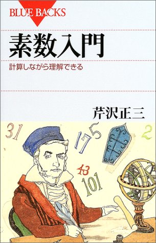 素数入門―計算しながら理解できる (ブルーバックス) 素数入門―計算しながら理解できる (ブルーバックス)
