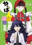 やっぱ人間やめて正解だわ(3) (月マガ基地)