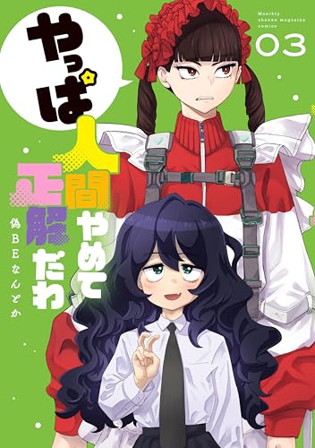 やっぱ人間やめて正解だわ(3) (月マガ基地)