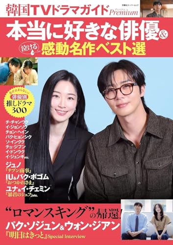 韓国TVドラマガイドPremium 本当に好きな俳優＆泣ける感動名作ベスト選 (双葉社スーパームック)