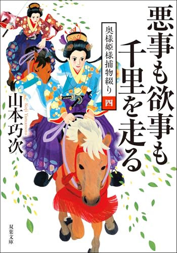 奥様姫様捕物綴り : 4 悪事も欲事も千里を走る (双葉文庫) 奥様姫様捕物綴り : 4 悪事も欲事も千里を走る (双葉文庫)