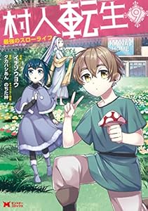 村人転生 最強のスローライフ（コミック） ： 9 (モンスターコミックス)