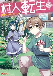 村人転生 最強のスローライフ（コミック） ： 7 (モンスター