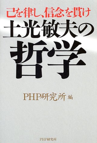 土光敏夫の哲学―己を律し、信念を貫け 土光敏夫の哲学―己を律し、信念を貫け