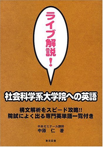ライブ解説!社会科学系大学院への英語 ライブ解説!社会科学系大学院への英語