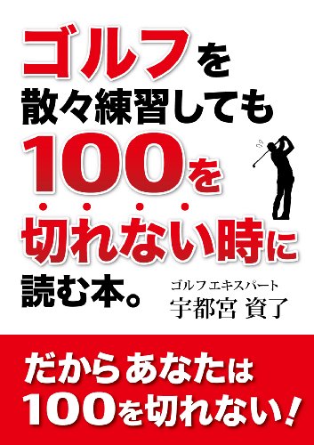 オライリー 無料電子書籍 ゴルフを散々練習しても100を切れない時に読む本。 バイ