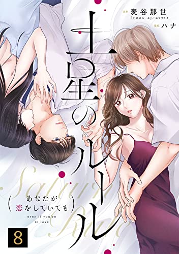 土星のルール~あなたが恋をしていても~(8) (コイパレ)