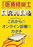 月刊 医療経営士 2020/8月号―次代を担う医療経営人財をサポートする