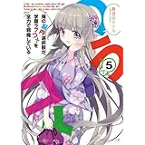 俺の脳内選択肢が、学園ラブコメを全力で邪魔している５ (角川スニーカー文庫)