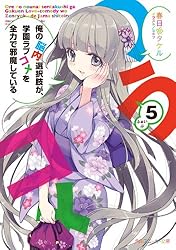 Amazon.co.jp: 俺の脳内選択肢が、学園ラブコメを全力で邪魔して