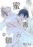 蜜毒の鎖Vol.2 (Big Fields Publishing)