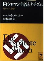 Nazism and German romanticism - has been delayed national (Kodansha academic library) (1995) ISBN: 4061591754 [Japanese Import] 4061591754 Book Cover