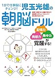 1分で仕事脳にチェンジ!児玉光雄の朝脳ドリル