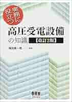 実務に役立つ 高圧受電設備の知識(改訂2版) | 福田 真一郎, 福田