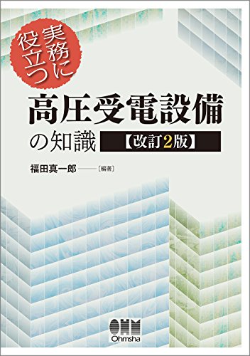 実務に役立つ 高圧受電設備の知識