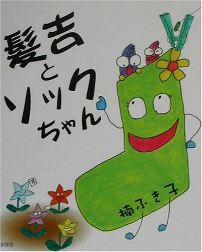 Fukiko Kusu 楠ふき子 【4冊まとめ売り】絵本 Amazon.co.jp: 楠 ふき子: 本、バイオグラフィー、最新アップデート