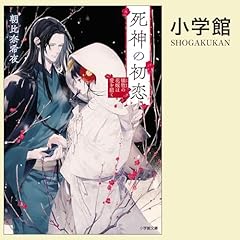 死神の初恋 犠牲の花嫁は愛を招く cover art