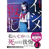 イジメ返し～復讐の連鎖・はじまり～ (スターツ出版文庫)