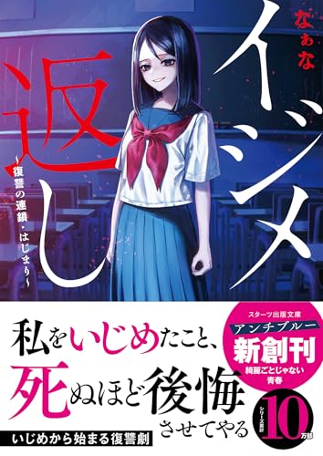 イジメ返し～復讐の連鎖・はじまり～ (スターツ出版文庫)