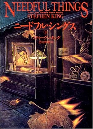 ニードフル シングス 下 感想 レビュー 読書メーター