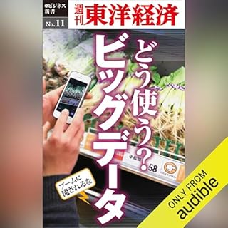 『どう使う？ビッグデータ (週刊東洋経済eビジネス新書 No.11)』のカバーアート