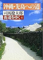 Kaido wo Iku Vol.6 - Okinawa Sakishima heno Michi - 4022601760 Book Cover