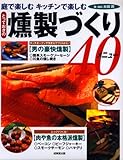 とっておきの燻製づくり40メニュー 庭で楽しむキッチンで楽しむ
