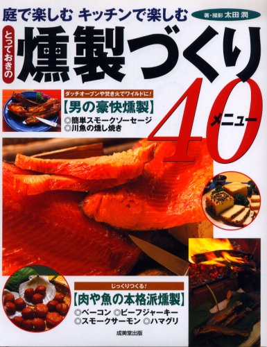 無料電子書籍アプリ とっておきの燻製づくり40メニュー バイ