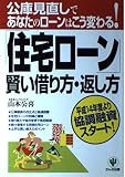 「住宅ローン」賢い借り方・返し方 公庫見直しであなたのローンはこう変わる!