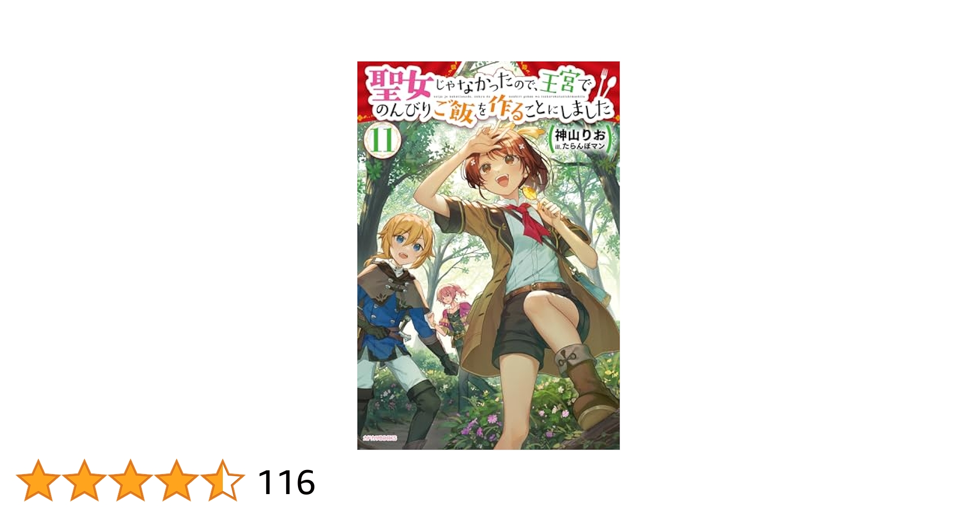 小説「聖女じゃなかったので、王宮でのんびりご飯を作ることにしました」全11冊 51bXZHGatOL._SY200_QL15_.jpg