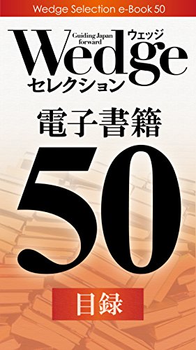 無料電子書籍 おすすめ 電子書籍目録―Wedgeセレクション50 バイ