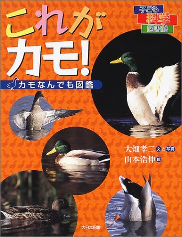 これがカモ!―カモなんでも図鑑 (子ども科学図書館)