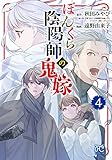 ぼんくら陰陽師の鬼嫁 4 (4)