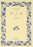 夢十夜 他二篇 (ワイド版岩波文庫)