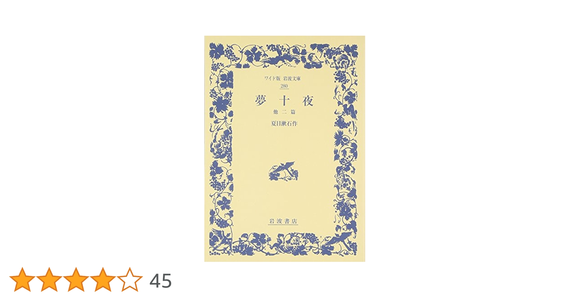 夢十夜 他二篇 (ワイド版岩波文庫 280) | 夏目 漱石 |本 | 通販