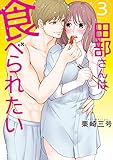 田部さんは食べられたい 3