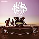指輪- yubiwa - 歌詞