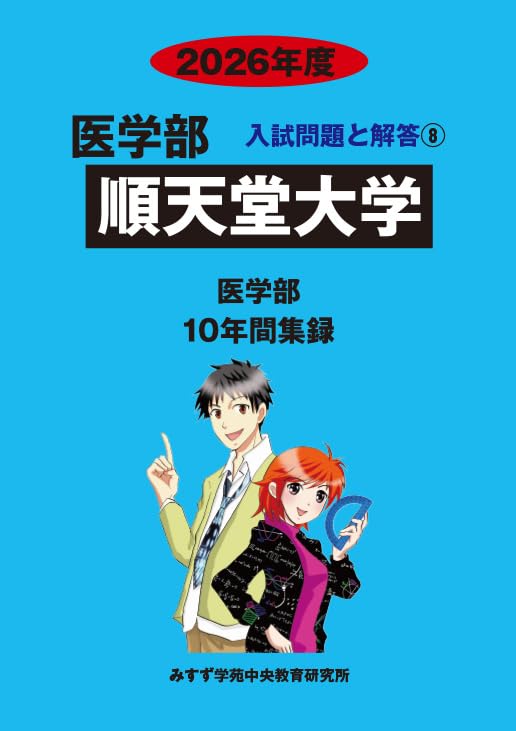 私立医学部赤本4冊セット　日本医科2冊（2026＋2019）　順天堂　慈恵会医科 Amazon.co.jp: 順天堂大学 2026年度―10年間収録 (医学部入試問題と解答