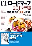 ＩＴロードマップ　２０１３年版―情報通信技術は５年後こう変わる！