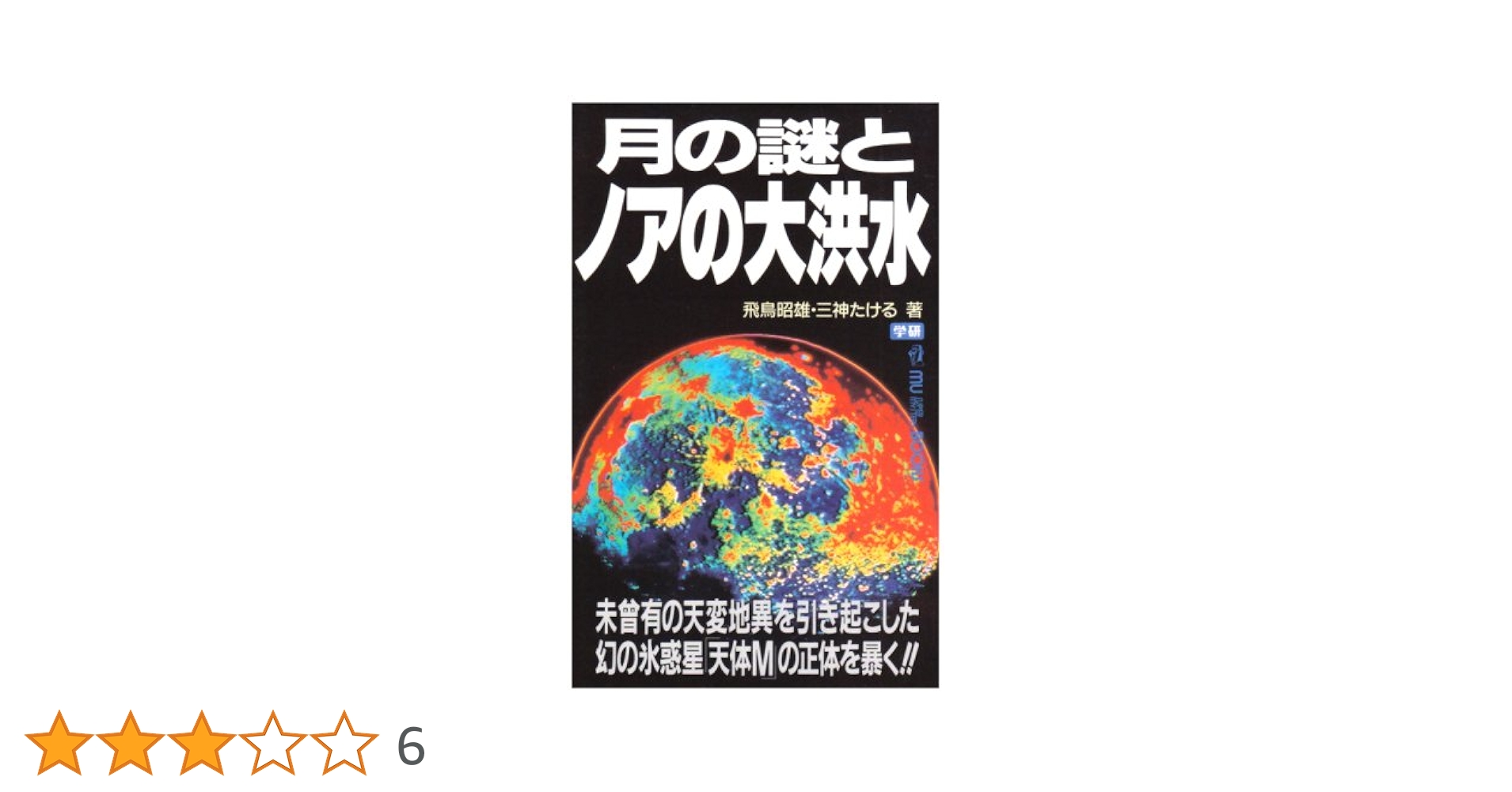 初版　ダイノトピア地下世界への冒険　&　ダイノトピア恐竜国漂流記　／　除籍本 月の謎とノアの大洪水 (ムー・スーパー・ミステリー・ブックス