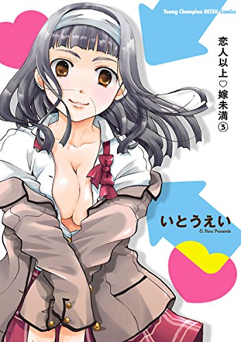 恋人以上・嫁未満　3 (ヤングチャンピオン烈コミックス)