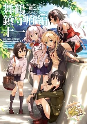 Amazon.co.jp: 艦隊これくしょん -艦これ- コミックアラカルト 舞鶴