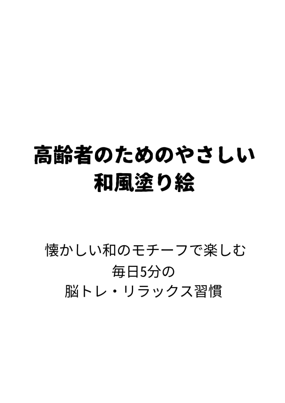 高齢者のためのやさしい和風塗り絵: 懐かしい和のモチーフで楽しむ　毎日5分の脳トレ・リラックス習慣