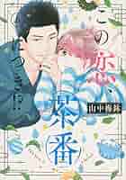 Amazon.co.jp: この恋、茶番につき!?(6) (BE LOVE KC) : 山中
