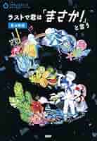  story : 終わらない夏の物語 story : 終わらない夏の物語 Amazon.co.jp: SUMMER ENDING STORY